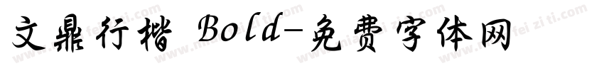 文鼎行楷 Bold字体转换